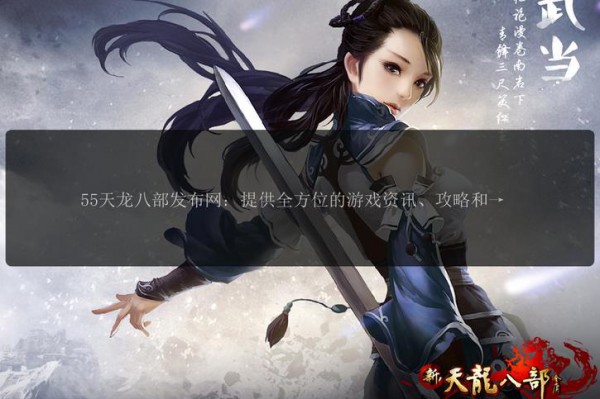 最新天龙八部私服体验指南：开启与众不同的武侠网游之旅