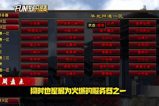 新开天龙八部sf全解析：选择服务器的关键要素