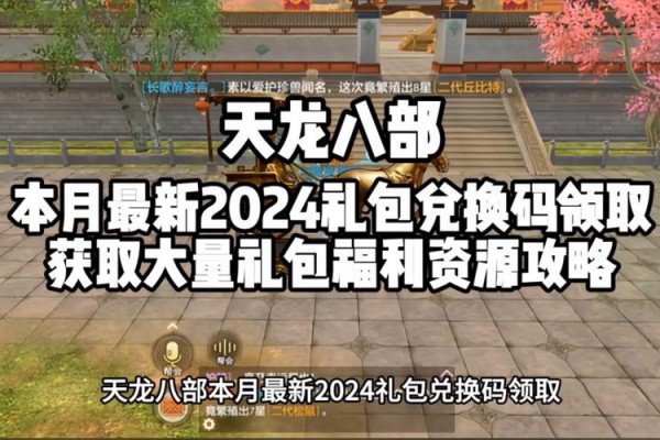 天龙八部最新私服特色解析：新副本、门派平衡与充值优惠活动