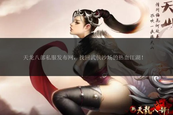 新开天龙八部私服：吸引玩家的优势与服务器特色详解