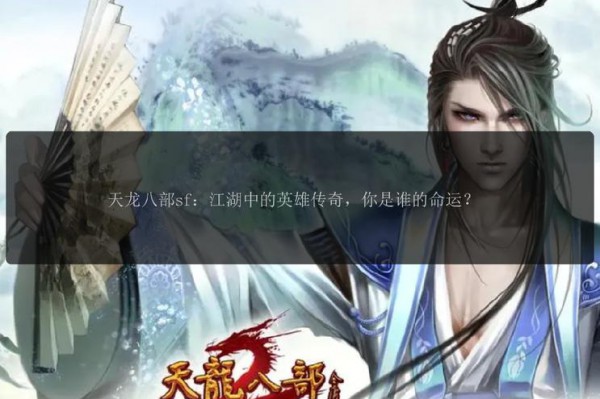天龙sf发布网：一站式天龙八部私服资源平台，快速更新分类齐全