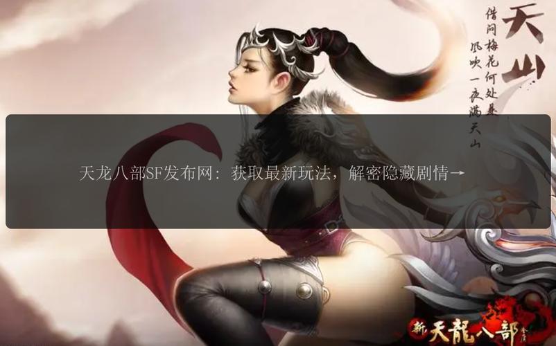 天龙八部发布网上海_天龙八部sf发布网_天龙八部发布网lp