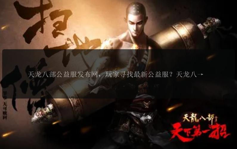 天龙八部公益服发布网_天龙八部3公益服发布网_天龙公益服新开天龙网站